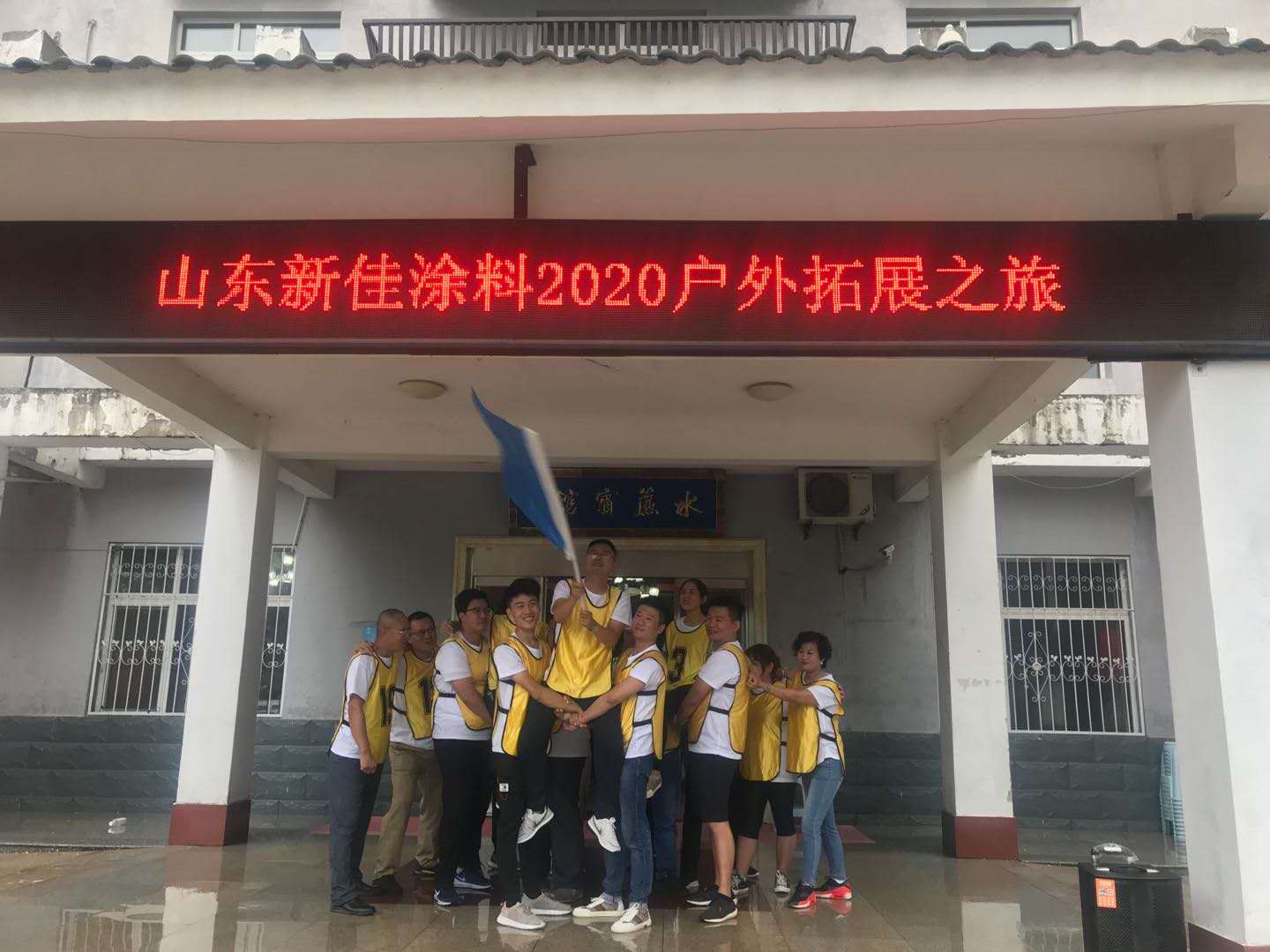 团结,奋进,拼搏的山东新佳精英团队2020拓展之旅